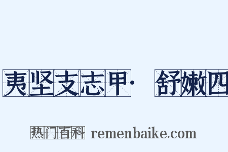 夷坚支志甲·舒嫩四是什么意思的图片